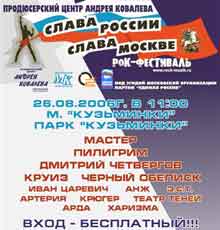 Рок-фестиваль Слава России, слава Москве – 2
